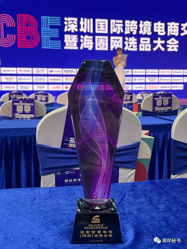 港勤集團榮獲2023年度最佳品牌出海服務企業(yè)！