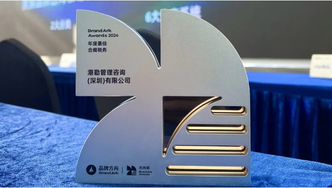 港勤集團喜獲方舟年度最佳合規(guī)稅務(wù)獎！
